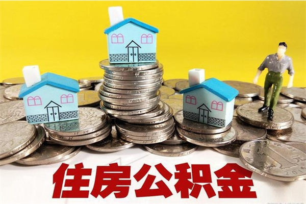 鞍山辞职后如何领取公积金（已辞职住房公积金怎么领取）