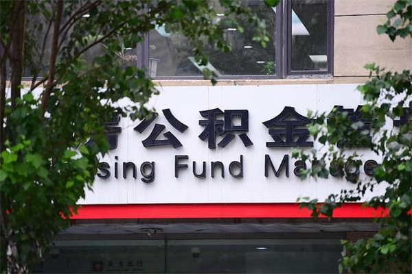 鞍山公积金取款（公积金取款方式）