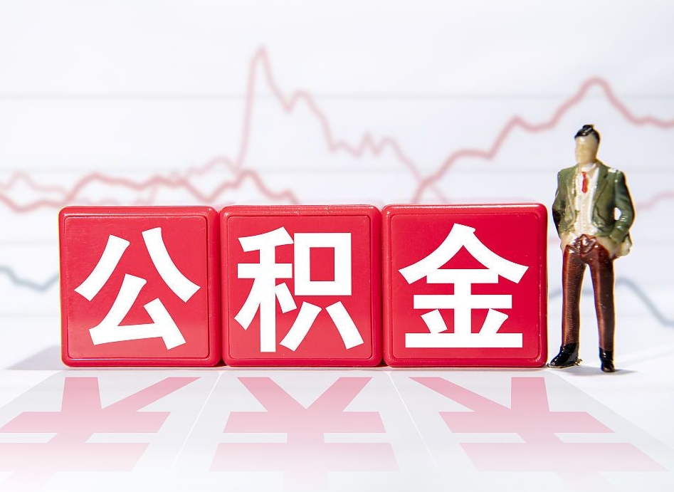 鞍山封存的住房公积金怎样简单的取出（封存了的公积金如何提取）